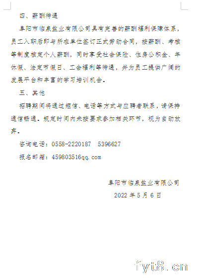 阜阳市临泉盐业有限公司招聘公告